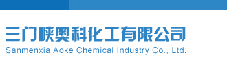 福彩3D图库试机号后专家三门峡奥科化工有限公司